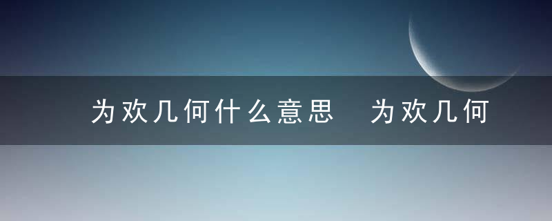 为欢几何什么意思 为欢几何怎么理解